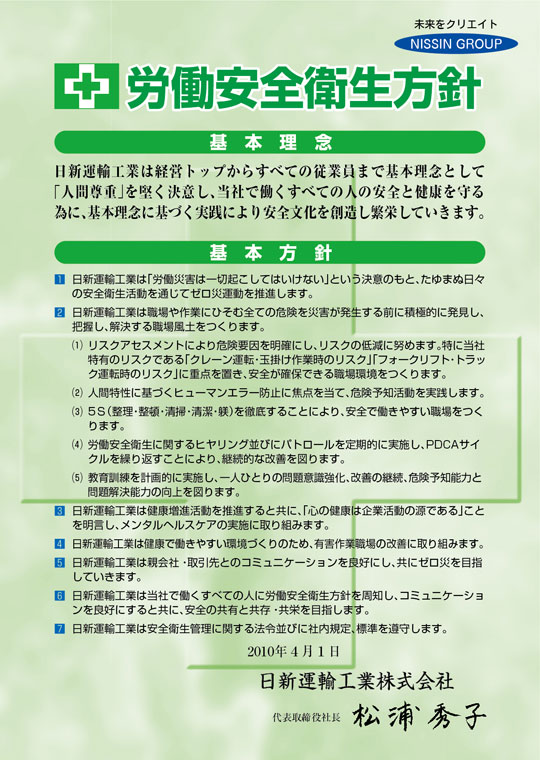 メッセージ・経営理念・経営方針  日新運輸工業株式会社