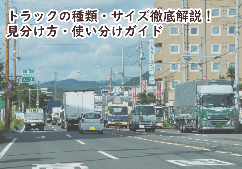 トラックの種類・サイズ徹底解説！見分け方・使い分けガイド