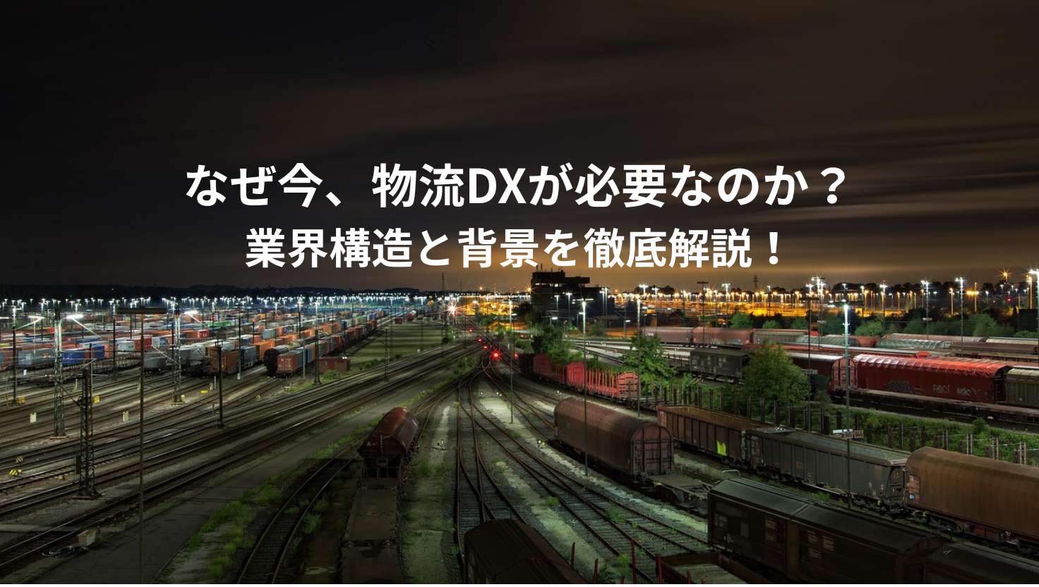 なぜ今、物流DXが必要なのか？業界構造と背景を徹底解説！