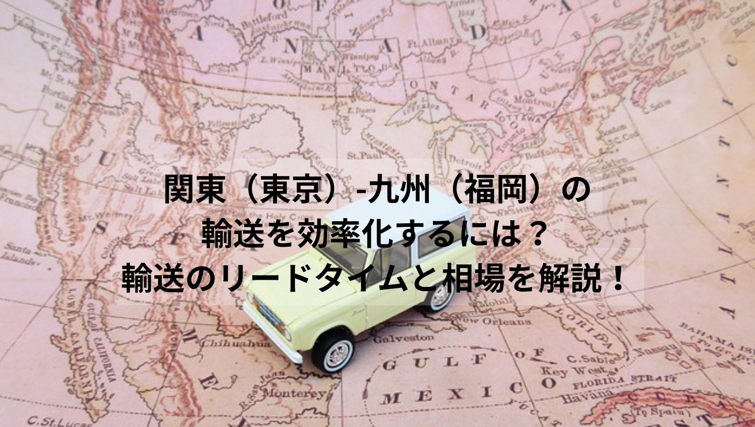 関東（東京）-九州（福岡）の輸送を効率化するには？輸送のリードタイムと相場を解説！